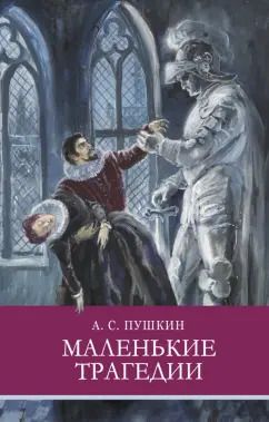Обложка книги "Александр Пушкин: Маленькие трагедии"