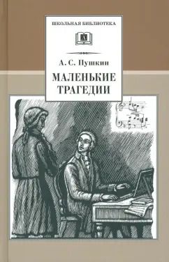 Обложка книги "Александр Пушкин: Маленькие трагедии"