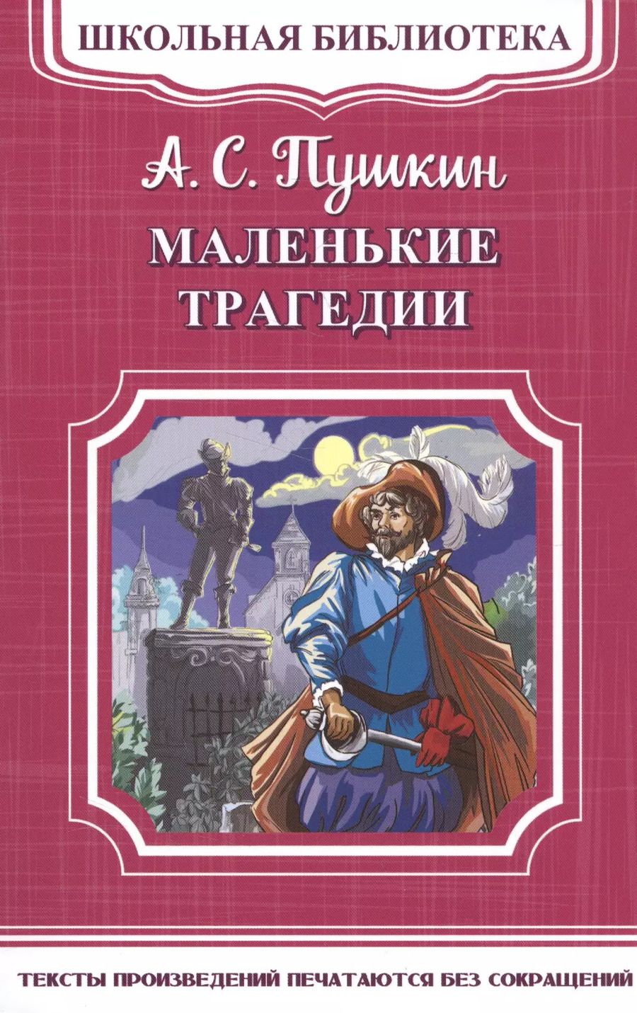 Обложка книги "Александр Пушкин: Маленькие трагедии"
