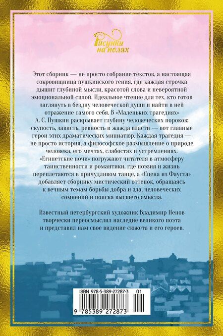 Фотография книги "Александр Пушкин: Маленькие трагедии"