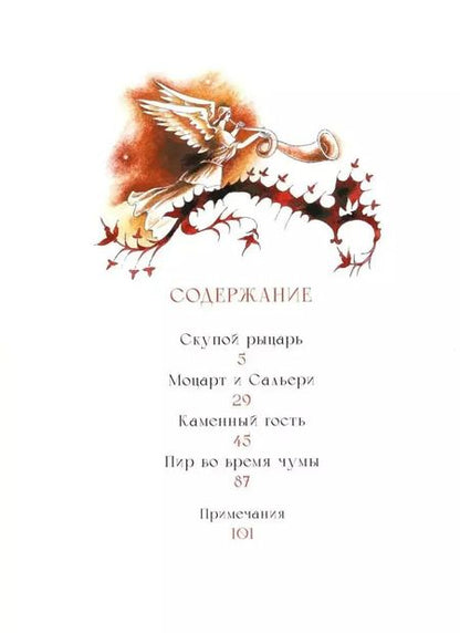 Фотография книги "Александр Пушкин: Маленькие трагедии"