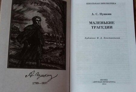 Фотография книги "Александр Пушкин: Маленькие трагедии"