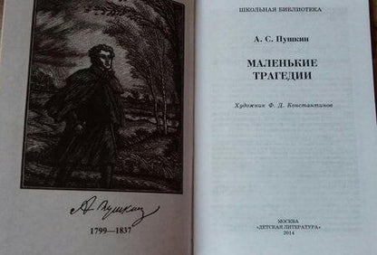 Фотография книги "Александр Пушкин: Маленькие трагедии"