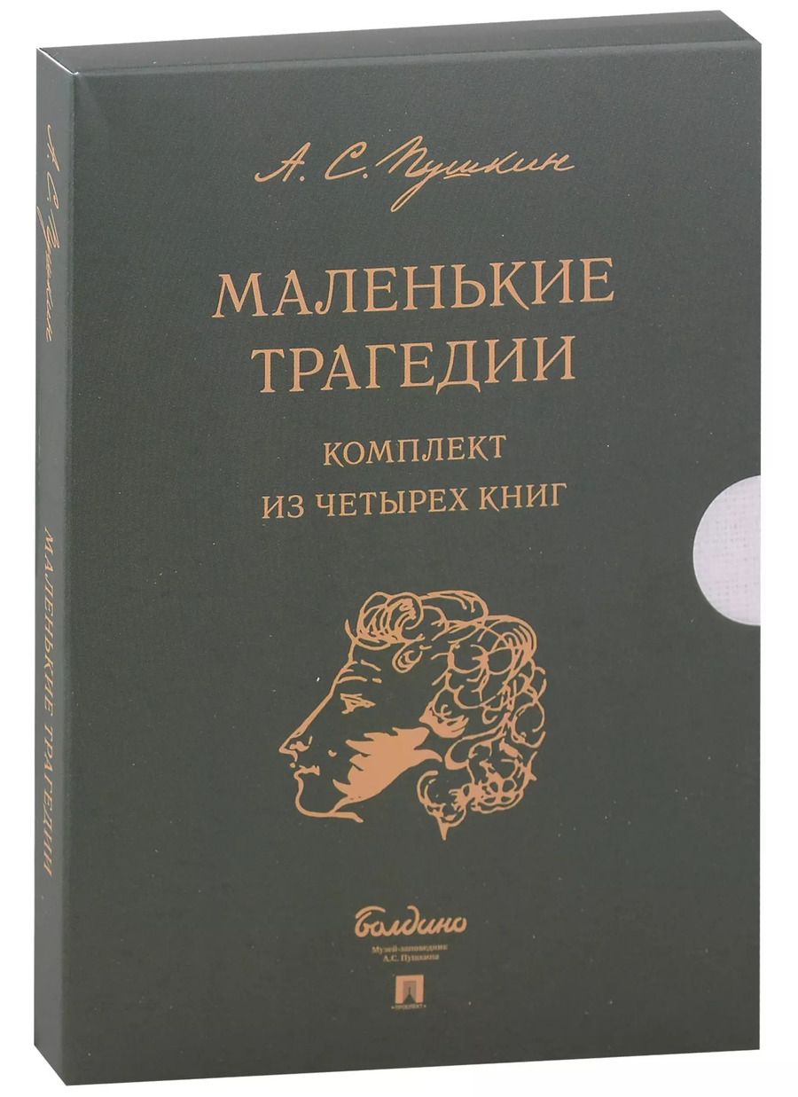 Обложка книги "Александр Пушкин: Маленькие трагедии (комплект из 4-х книг)"