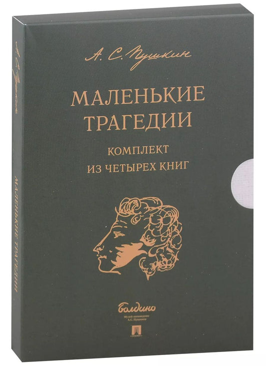 Обложка книги "Александр Пушкин: Маленькие трагедии (комплект из 4-х книг)"