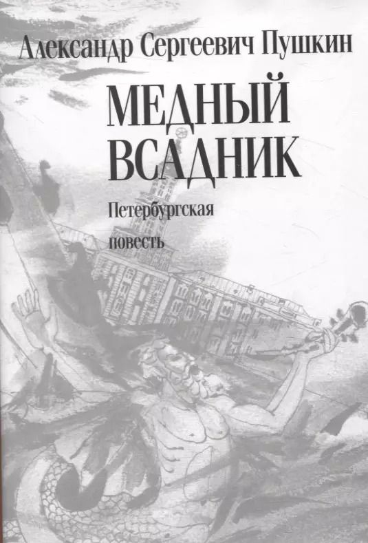Обложка книги "Александр Пушкин: Медный всадник. Петербургская повесть"