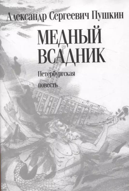 Обложка книги "Александр Пушкин: Медный всадник. Петербургская повесть"