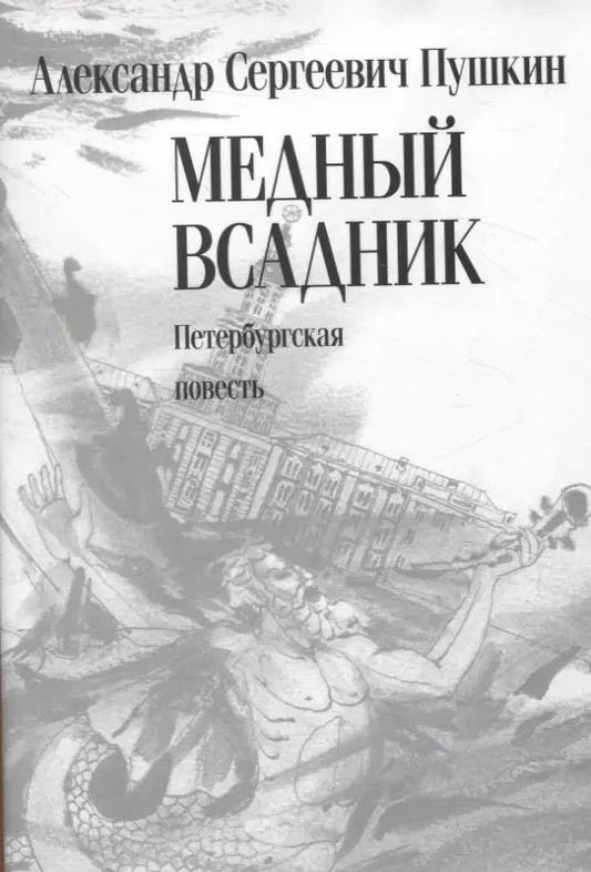 Обложка книги "Александр Пушкин: Медный всадник. Петербургская повесть"