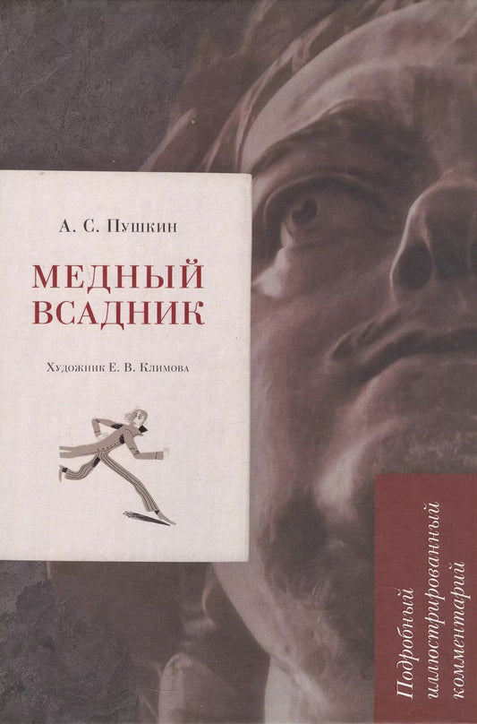 Обложка книги "Александр Пушкин: Медный всадник. Подробный иллюстрированный комментарий"