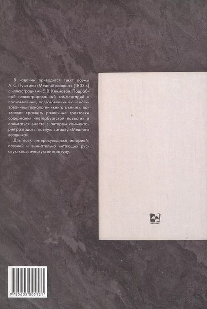 Фотография книги "Александр Пушкин: Медный всадник. Подробный иллюстрированный комментарий"