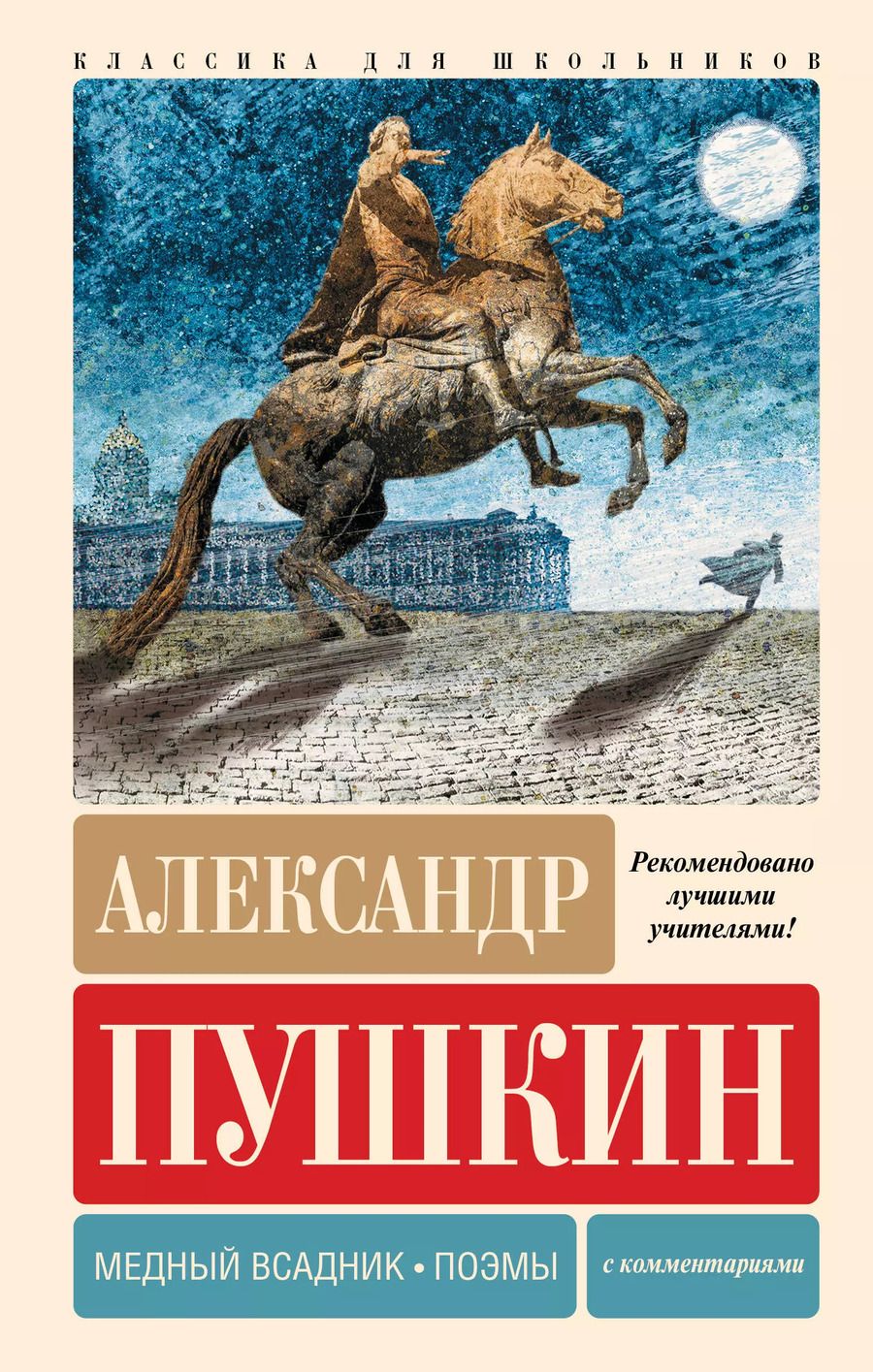 Обложка книги "Александр Пушкин: Медный всадник. Поэмы. С комментариями"