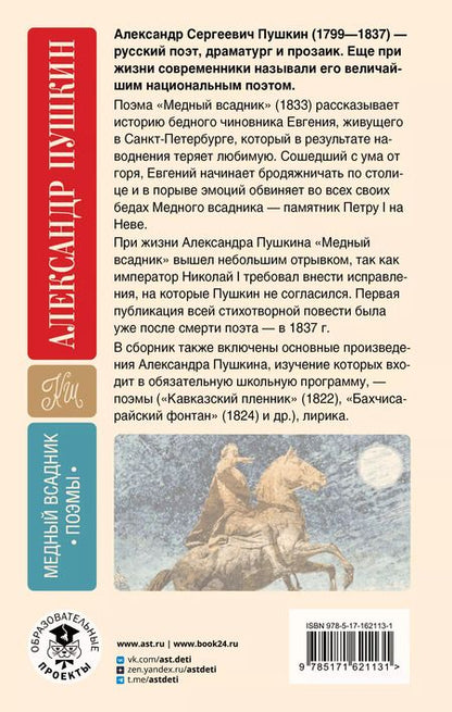Фотография книги "Александр Пушкин: Медный всадник. Поэмы. С комментариями"