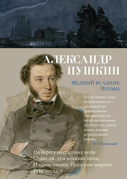 Обложка книги "Александр Пушкин: Медный всадник. Поэмы"