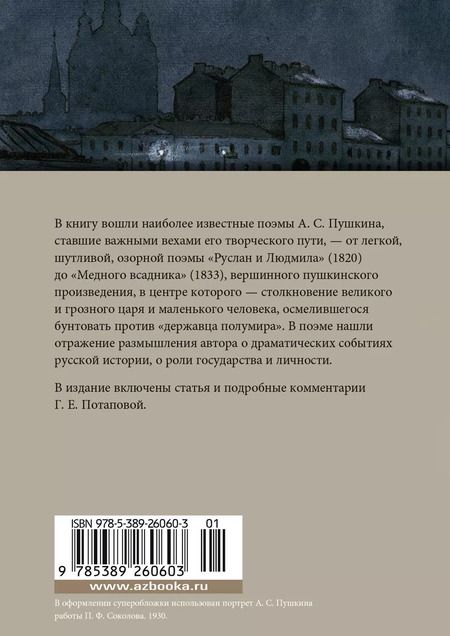 Фотография книги "Александр Пушкин: Медный всадник. Поэмы"