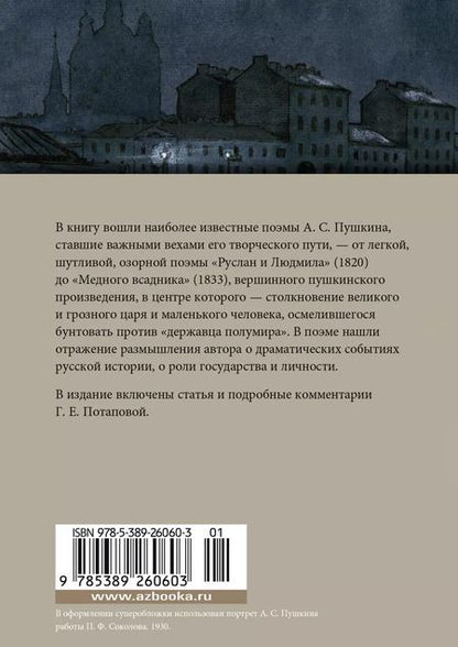 Фотография книги "Александр Пушкин: Медный всадник. Поэмы"