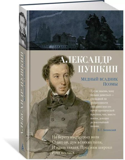 Фотография книги "Александр Пушкин: Медный всадник. Поэмы"