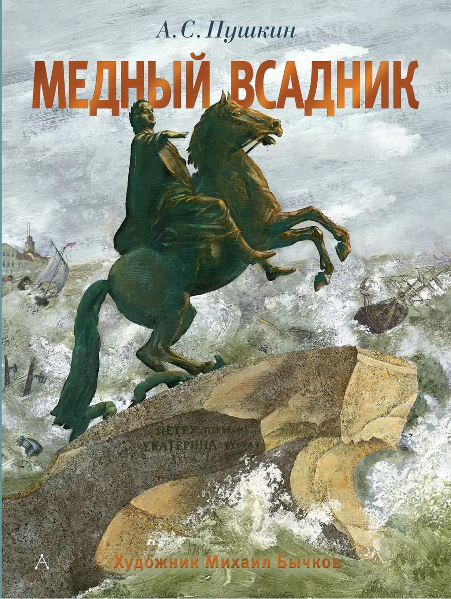 Обложка книги "Александр Пушкин: Медный всадник"