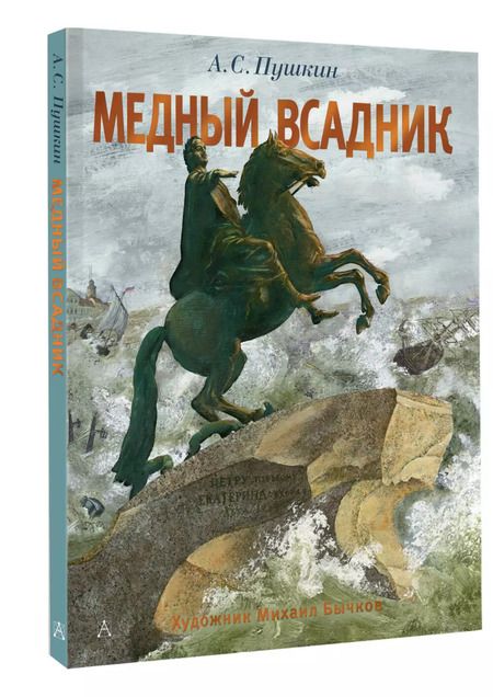 Фотография книги "Александр Пушкин: Медный всадник"