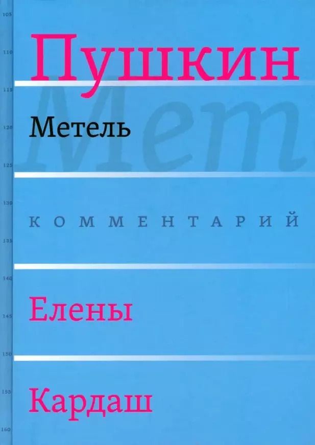 Обложка книги "Александр Пушкин: Метель. Комментарий Елены Кардаш"