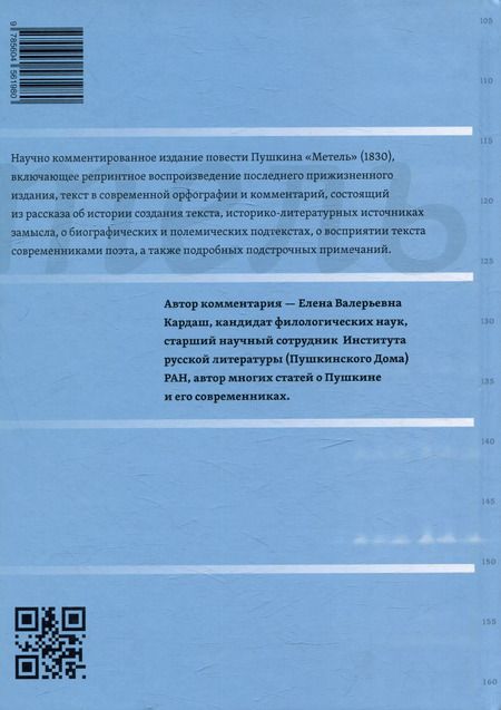 Фотография книги "Александр Пушкин: Метель. Комментарий Елены Кардаш"