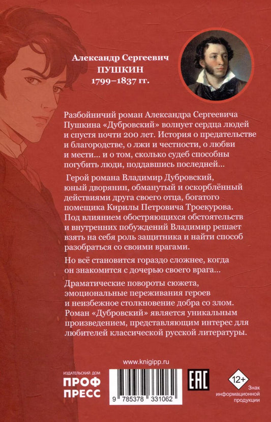 Обложка книги "Александр Пушкин: Мировая классика. Александр Пушкин.  Дубровский. Повести Белкина"
