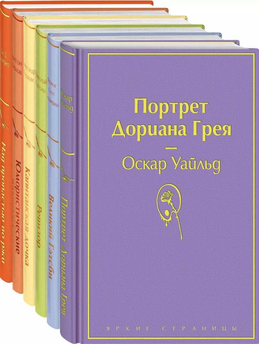 Обложка книги "Александр Пушкин: Нежная радуга-3: Над пропастью во ржи. Юмористические рассказы. Капитанская дочка. Ревизор. Великий Гэтсби. Портрет Дориана Грея (комплект из 6 книг)"