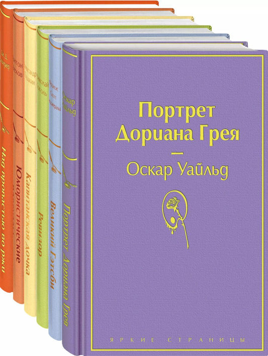 Обложка книги "Александр Пушкин: Нежная радуга-3: Над пропастью во ржи. Юмористические рассказы. Капитанская дочка. Ревизор. Великий Гэтсби. Портрет Дориана Грея (комплект из 6 книг)"