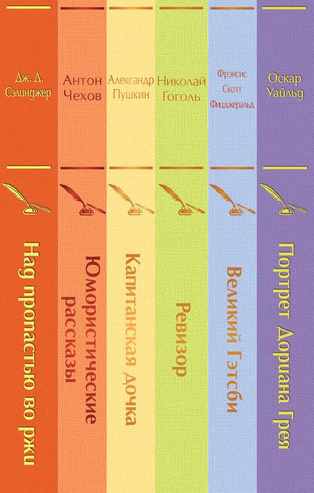 Фотография книги "Александр Пушкин: Нежная радуга-3: Над пропастью во ржи. Юмористические рассказы. Капитанская дочка. Ревизор. Великий Гэтсби. Портрет Дориана Грея (комплект из 6 книг)"