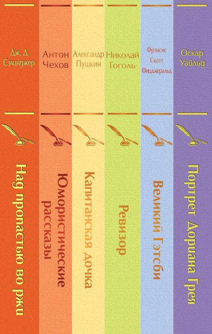 Фотография книги "Александр Пушкин: Нежная радуга-3: Над пропастью во ржи. Юмористические рассказы. Капитанская дочка. Ревизор. Великий Гэтсби. Портрет Дориана Грея (комплект из 6 книг)"