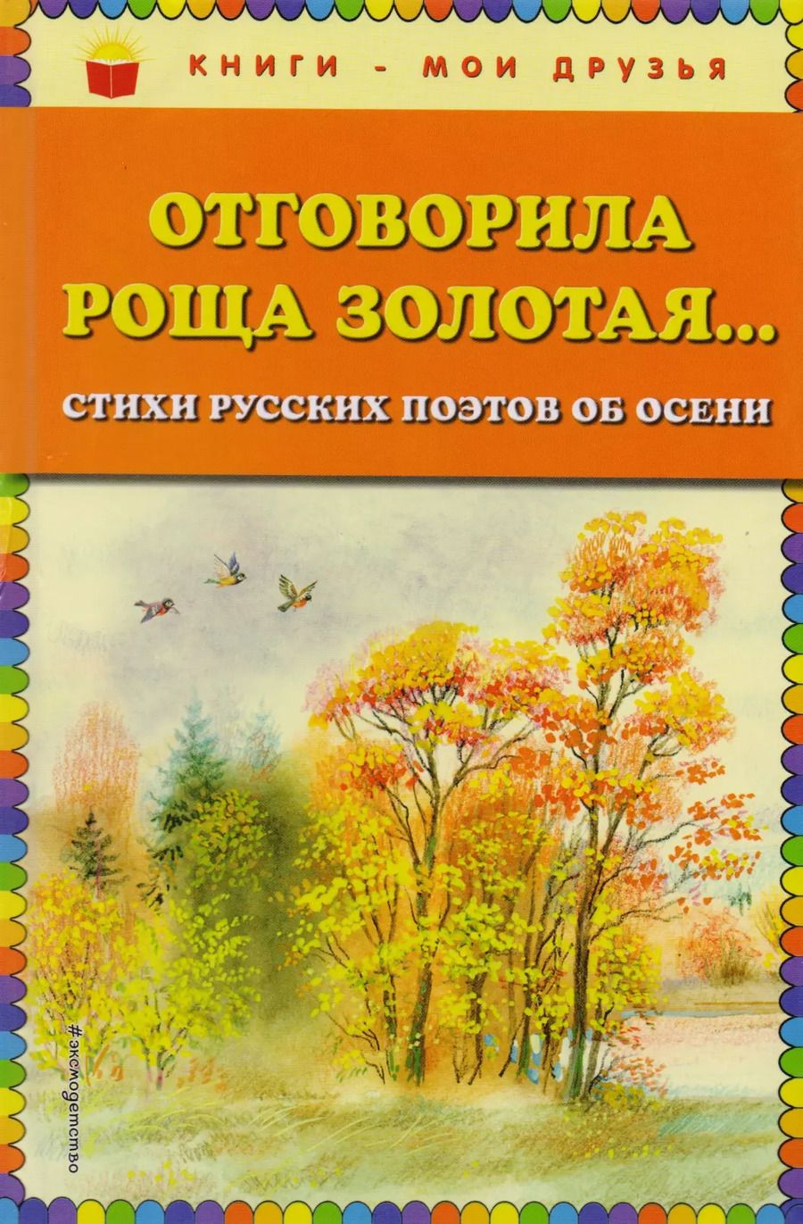 Обложка книги "Александр Пушкин: Отговорила роща золотая... Стихи русских поэтов об осени (ил. В. Канивца)"