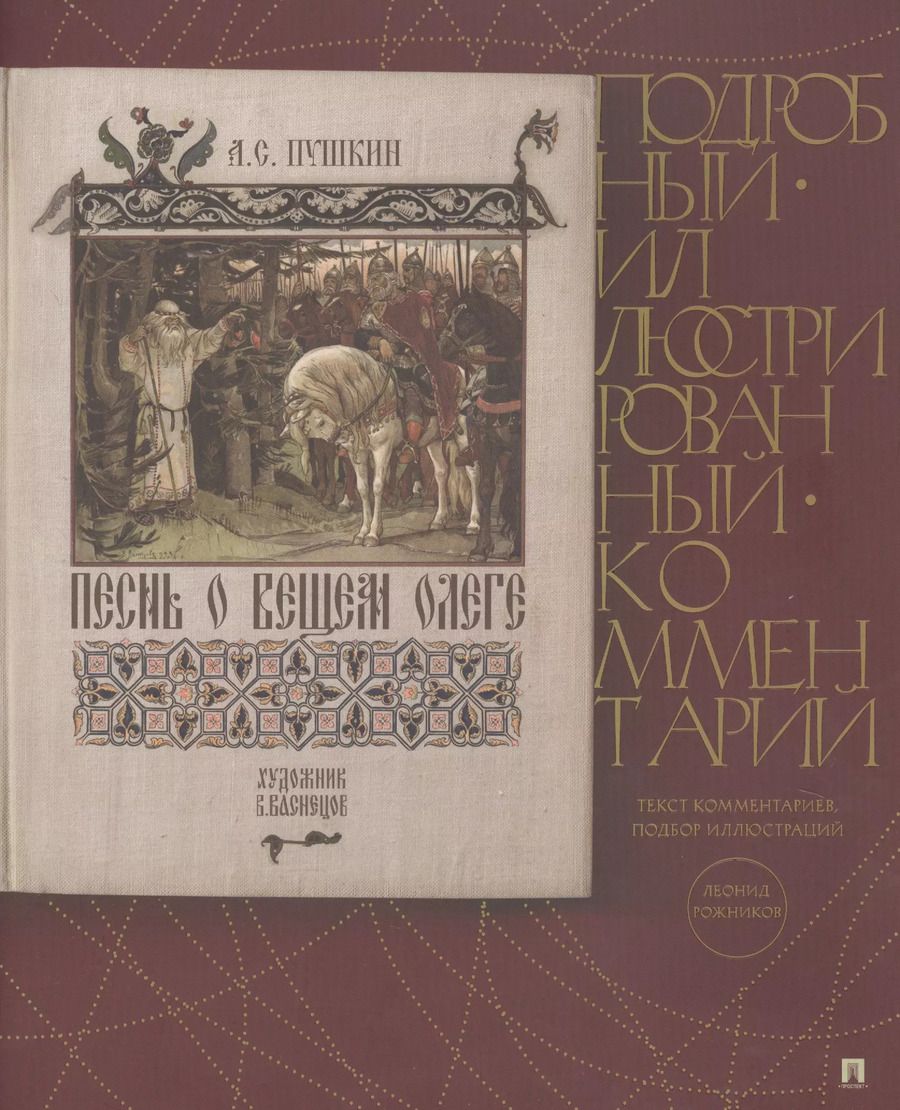 Обложка книги "Александр Пушкин: Песнь о Вещем Олеге. Подробный иллюстрированный комментарий"