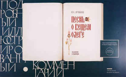 Фотография книги "Александр Пушкин: Песнь о Вещем Олеге. Подробный иллюстрированный комментарий"