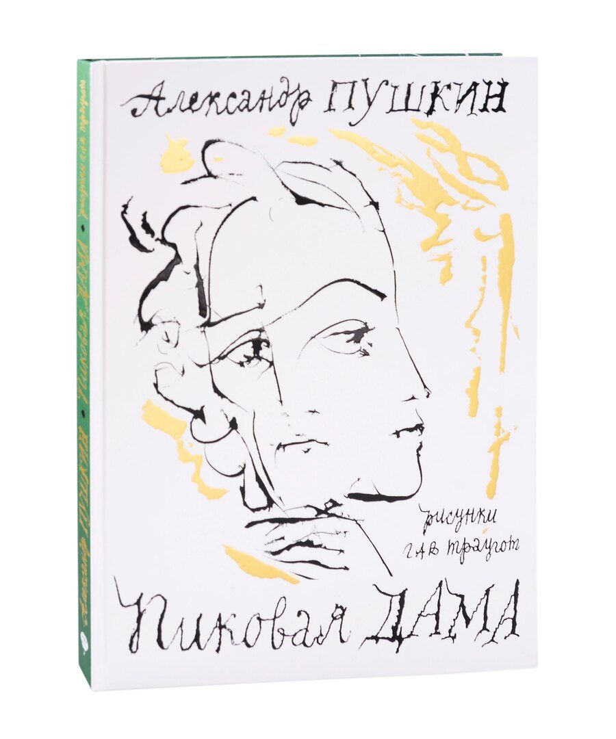 Обложка книги "Александр Пушкин: Пиковая дама. Арт-бук Траугота А.Г"