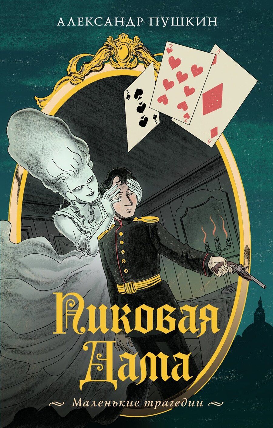 Обложка книги "Александр Пушкин: Пиковая дама. Маленькие трагедии"