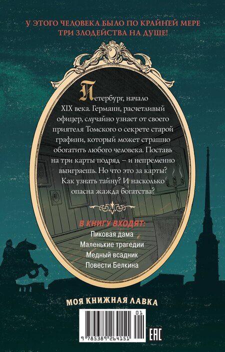 Фотография книги "Александр Пушкин: Пиковая дама. Маленькие трагедии"