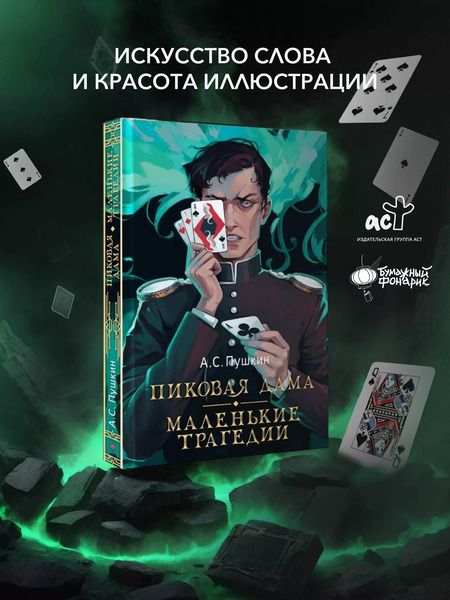 Фотография книги "Александр Пушкин: Пиковая дама. Маленькие трагедии"