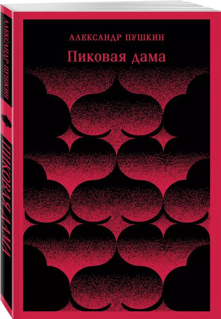 Фотография книги "Александр Пушкин: Пиковая дама"