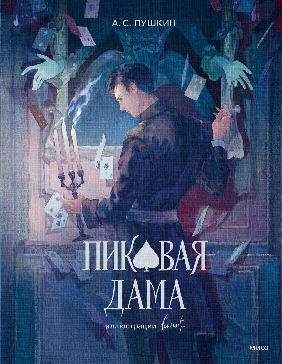 Обложка книги "Александр Пушкин: Пиковая дама (с иллюстрациями lewisite)"