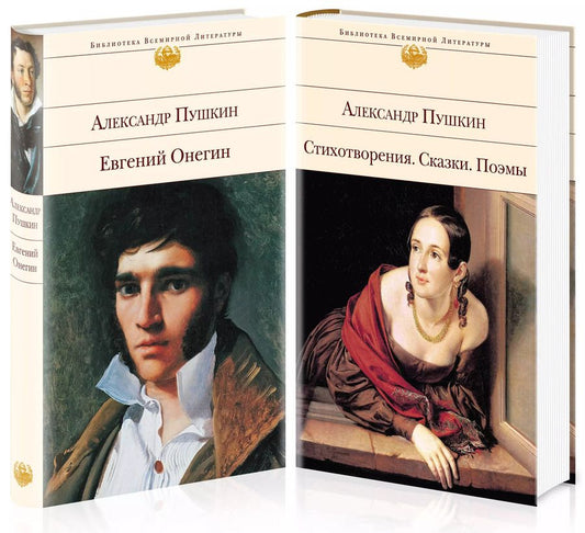 Обложка книги "Александр Пушкин: Поэтические произведения великого поэта (комплект из 2 книг)"
