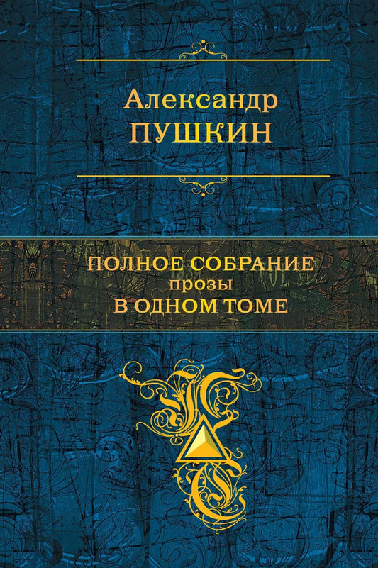 Обложка книги "Александр Пушкин: Полное собрание прозы в одном томе"