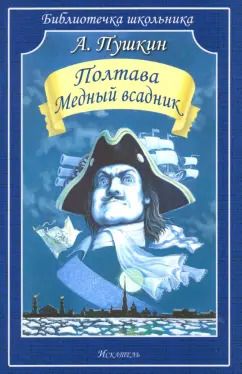 Обложка книги "Александр Пушкин: Полтава. Медный всадник"