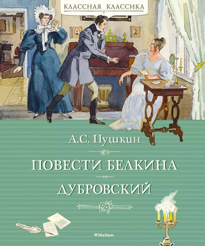 Обложка книги "Александр Пушкин: Повести Белкина. Дубровский"