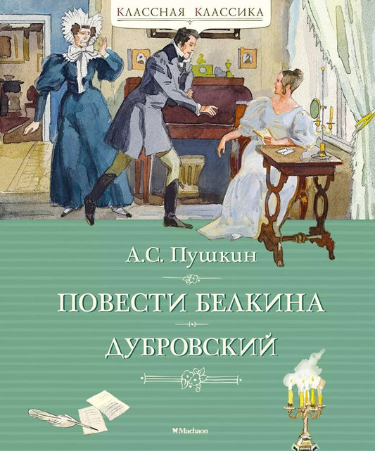 Обложка книги "Александр Пушкин: Повести Белкина. Дубровский"
