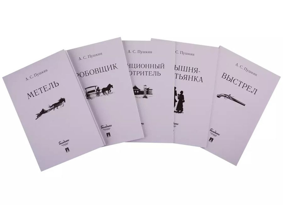Обложка книги "Александр Пушкин: Повести Белкина. Комплект из 5-ти книг"
