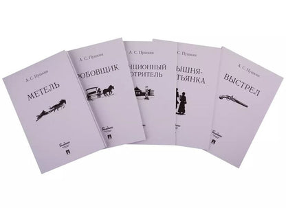 Обложка книги "Александр Пушкин: Повести Белкина. Комплект из 5-ти книг"