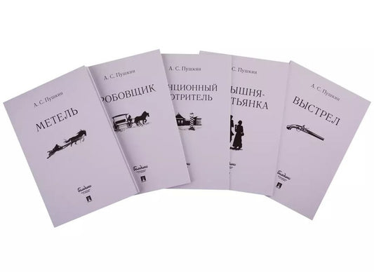 Обложка книги "Александр Пушкин: Повести Белкина. Комплект из 5-ти книг"