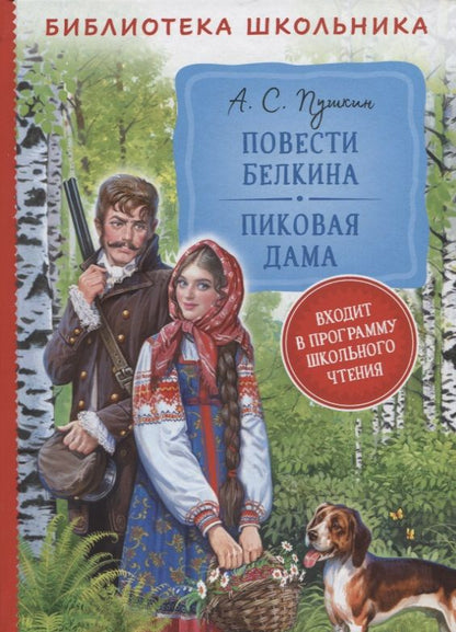 Обложка книги "Александр Пушкин: Повести Белкина. Пиковая дама"