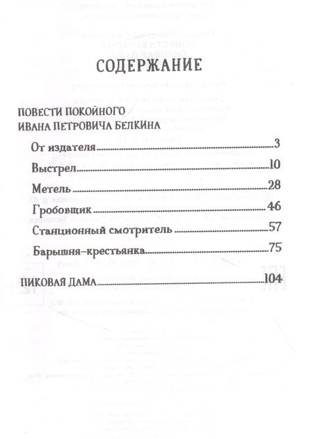 Фотография книги "Александр Пушкин: Повести Белкина. Пиковая дама"
