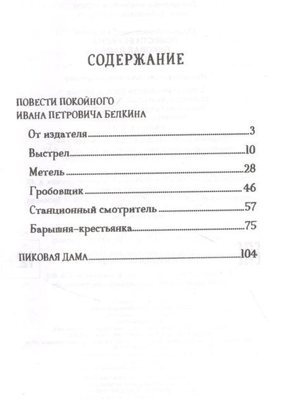 Фотография книги "Александр Пушкин: Повести Белкина. Пиковая дама"