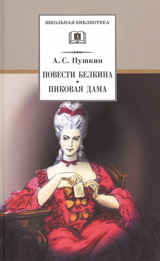 Обложка книги "Александр Пушкин: Повести Белкина. Пиковая дама : повести"